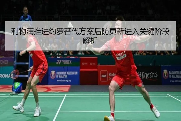 利物浦推进约罗替代方案后防更新进入关键阶段解析