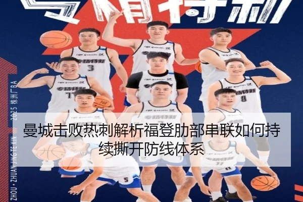曼城击败热刺解析福登肋部串联如何持续撕开防线体系